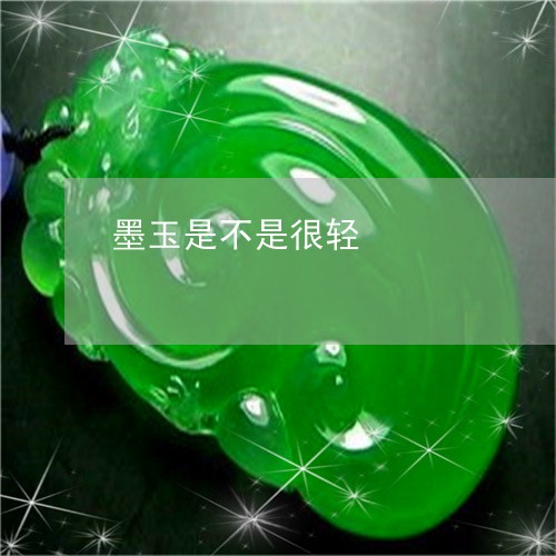 墨玉是不是很轻/2023040484705 墨玉是不是很轻/2023040484705
