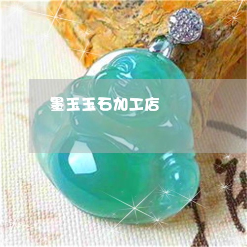 墨玉玉石加工店/2023040461704 墨玉玉石加工店/2023040461704