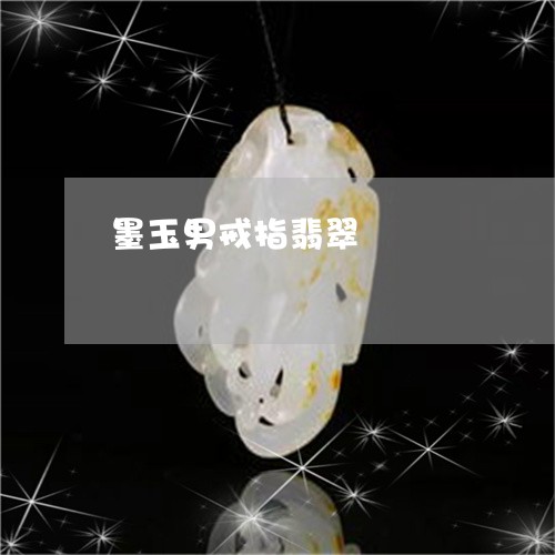 墨玉男戒指翡翠/2023040452716