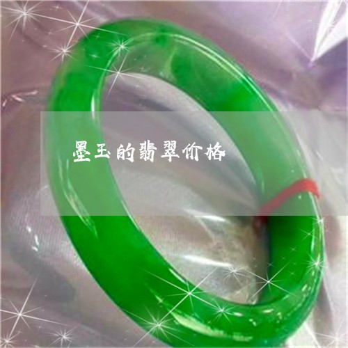墨玉的翡翠价格/2023040447360