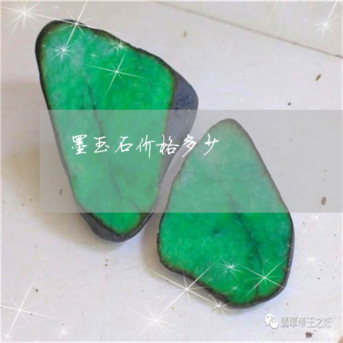 墨玉石价格多少/2023040400405