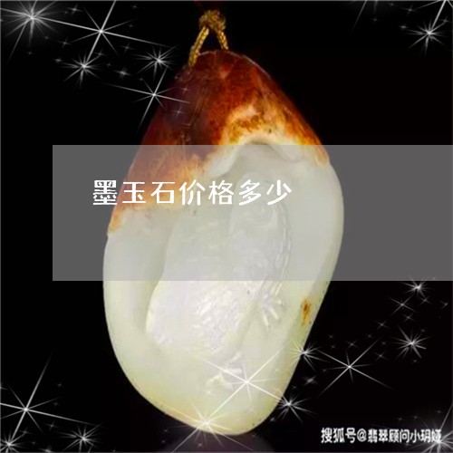 墨玉石价格多少/2023040417259
