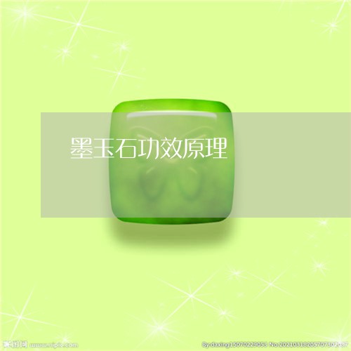 墨玉石功效原理/2023040497958 墨玉石功效原理/2023040497958