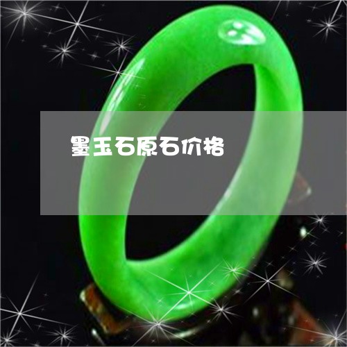 墨玉石原石价格/2023040479692 墨玉石原石价格/2023040479692