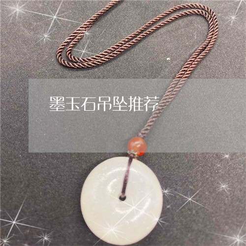 墨玉石吊坠推荐/2023040441813 墨玉石吊坠推荐/2023040441813