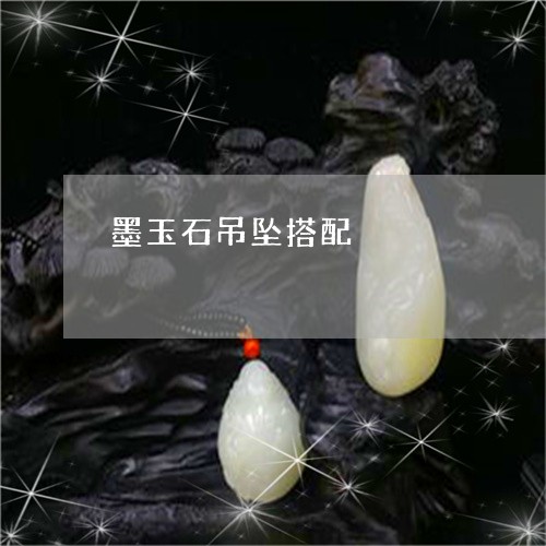 墨玉石吊坠搭配/2023040420572 墨玉石吊坠搭配/2023040420572