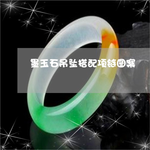 墨玉石吊坠搭配项链图案/2023061840682