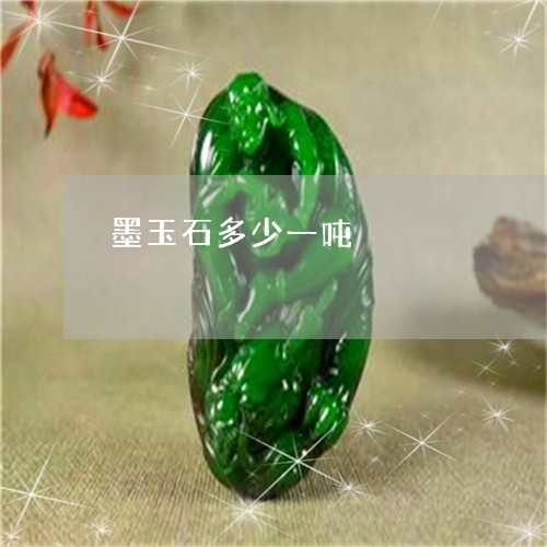 墨玉石多少一吨/2023040439351 墨玉石多少一吨/2023040439351