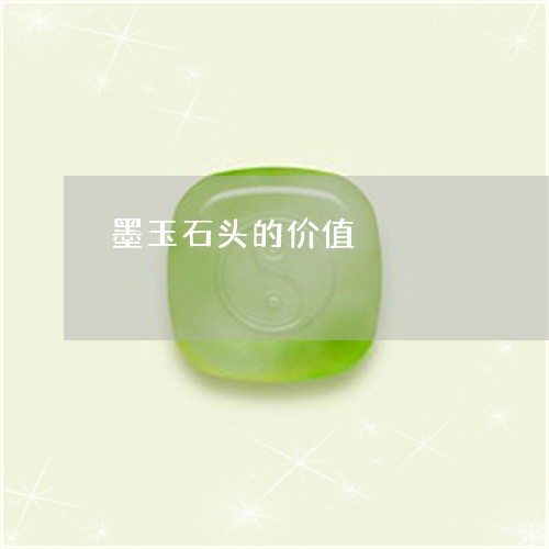 墨玉石头的价值/2023040421938 墨玉石头的价值/2023040421938