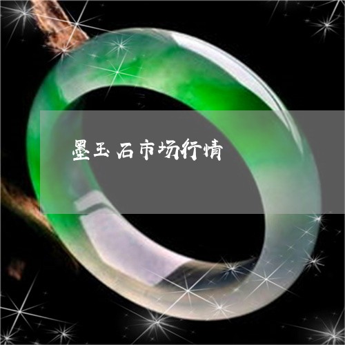 墨玉石市场行情/2023040445158 墨玉石市场行情/2023040445158