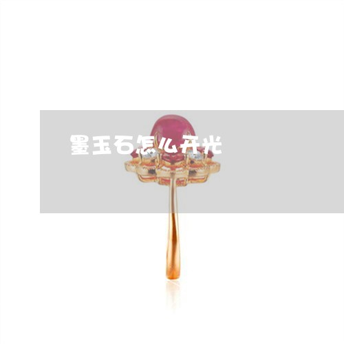 墨玉石怎么开光/2023040407251 墨玉石怎么开光/2023040407251