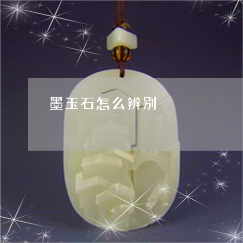 墨玉石怎么辨别/2023040451501 墨玉石怎么辨别/2023040451501