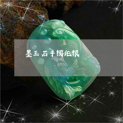 墨玉石手镯纯银/2023040426248