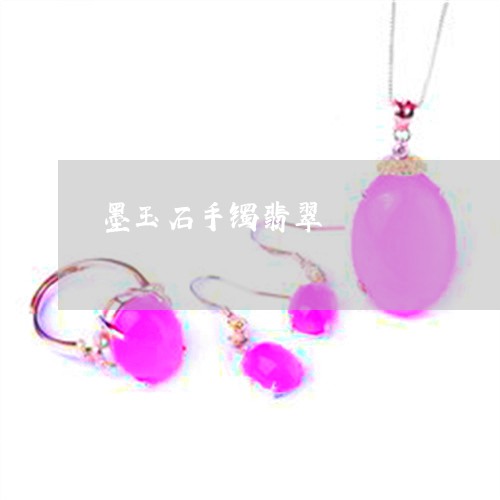 墨玉石手镯翡翠/2023040426150