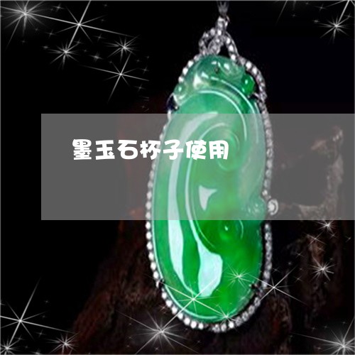 墨玉石杯子使用/2023040495714