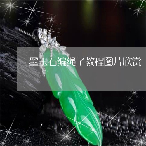 墨玉石编绳子教程图片欣赏/2023062821824