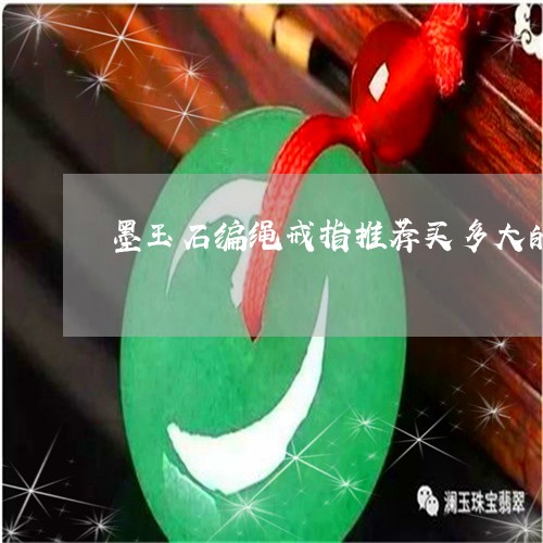 墨玉石编绳戒指推荐买多大的/2023063016071 墨玉石编绳戒指推荐买多大的/2023063016071