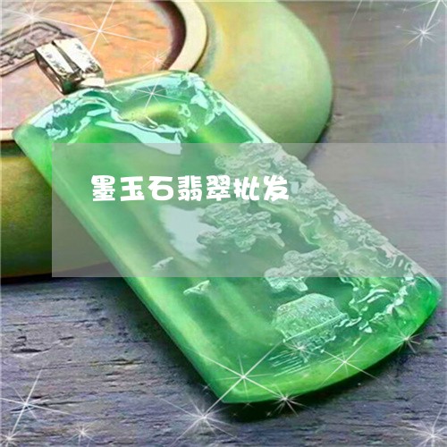 墨玉石翡翠批发/2023040473794