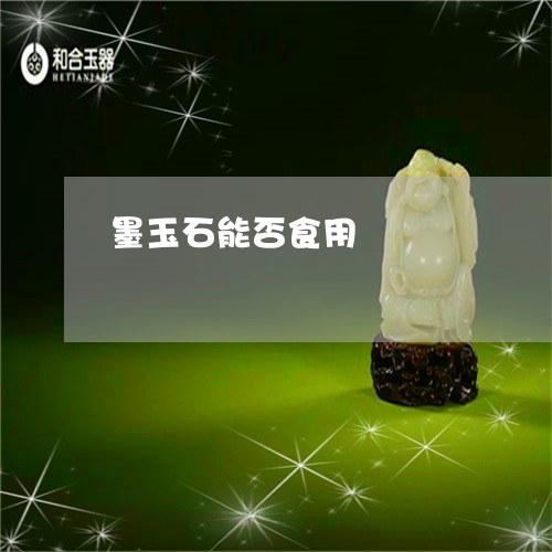 墨玉石能否食用/2023040450489