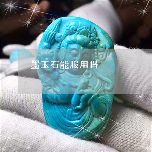 墨玉石能服用吗/2023040452504