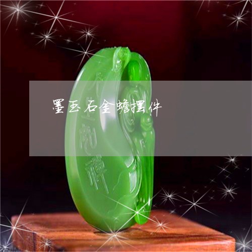 墨玉石金蟾摆件/2023040483705