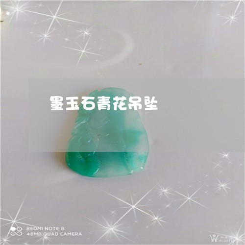 墨玉石青花吊坠/2023040485926