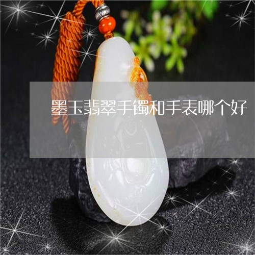 墨玉翡翠手镯和手表哪个好/2023071152603
