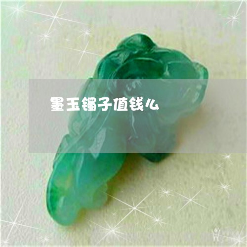 墨玉镯子值钱么/2023040437159 墨玉镯子值钱么/2023040437159