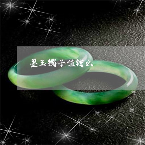 墨玉镯子值钱么/2023040461502 墨玉镯子值钱么/2023040461502
