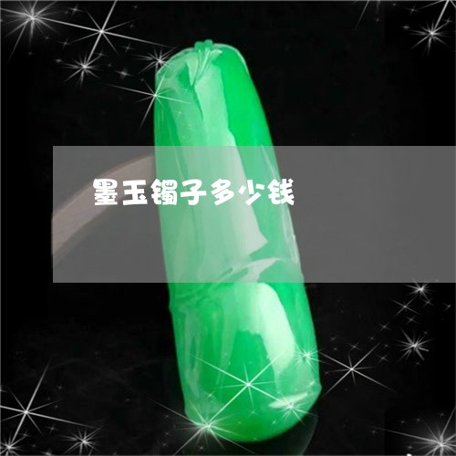 墨玉镯子多少钱/2023040416060 墨玉镯子多少钱/2023040416060