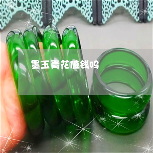 墨玉青花值钱吗/2023040440494 墨玉青花值钱吗/2023040440494