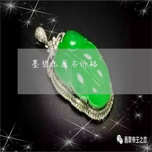 墨碧玉原石价格/2023040439370