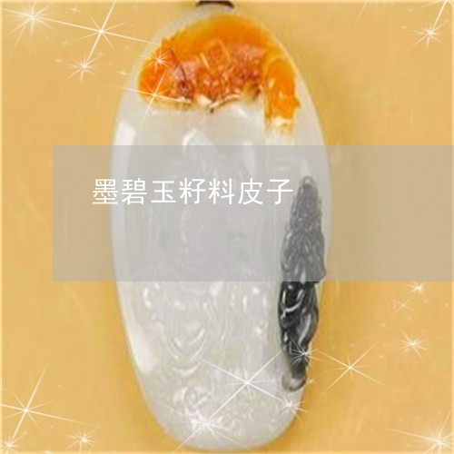 墨碧玉籽料皮子/2023040475069