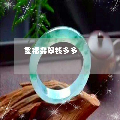 墨福翡翠钱多多/2023040424068