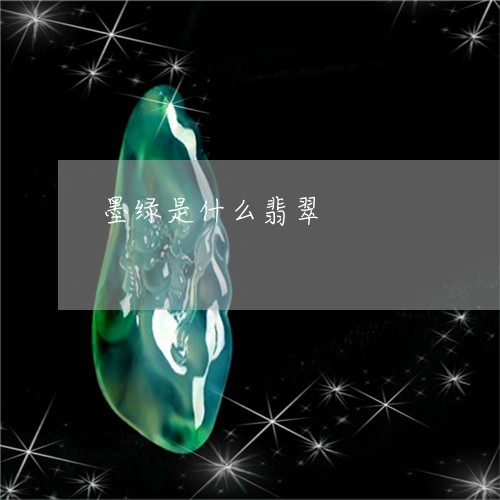 墨绿是什么翡翠/2023040405926 墨绿是什么翡翠/2023040405926