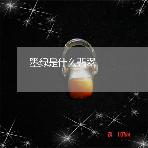 墨绿是什么翡翠/2023040438270 墨绿是什么翡翠/2023040438270