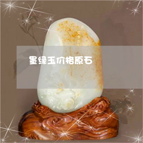 墨绿玉价格原石/2023040465837 墨绿玉价格原石/2023040465837