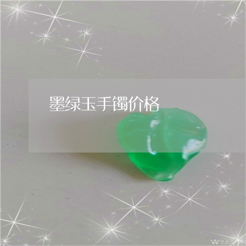 墨绿玉手镯价格/2023040428372 墨绿玉手镯价格/2023040428372