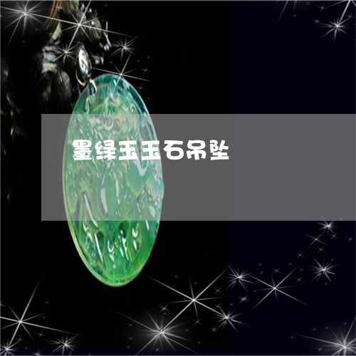墨绿玉玉石吊坠/2023040439391 墨绿玉玉石吊坠/2023040439391