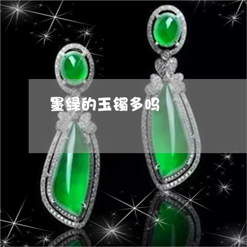 墨绿的玉镯多吗/2023040439370