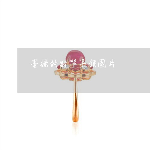墨绿的翡翠手镯图片/2023042376361