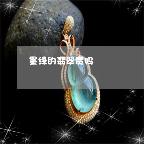 墨绿的翡翠贵吗/2023040430470