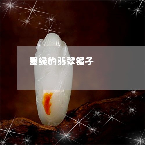 墨绿的翡翠镯子/2023040419262