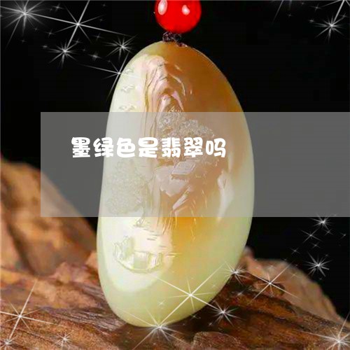 墨绿色是翡翠吗/2023040441482 墨绿色是翡翠吗/2023040441482