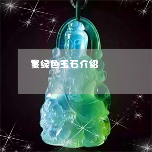墨绿色玉石介绍/2023040453783 墨绿色玉石介绍/2023040453783