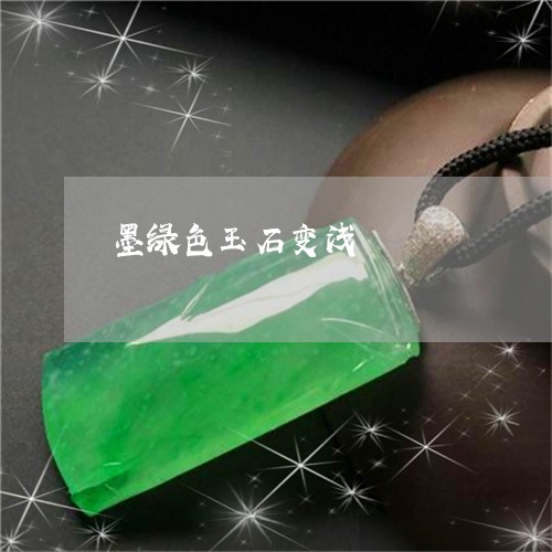 墨绿色玉石变浅/2023040494928 墨绿色玉石变浅/2023040494928