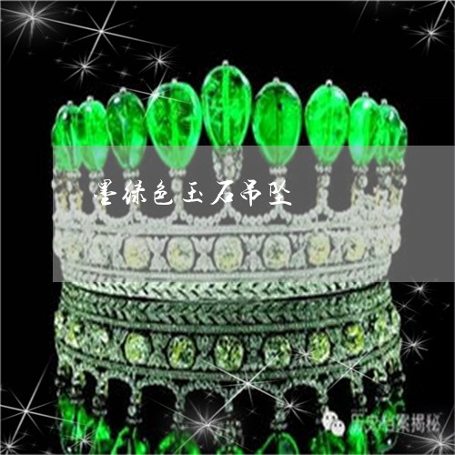 墨绿色玉石吊坠/2023040494919 墨绿色玉石吊坠/2023040494919