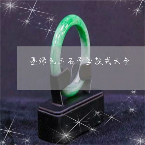 墨绿色玉石吊坠款式大全/2023061863847