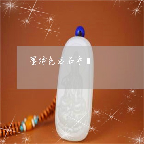 墨绿色玉石手镯/2023040406816 墨绿色玉石手镯/2023040406816