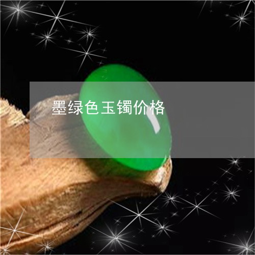 墨绿色玉镯价格/2023040407959